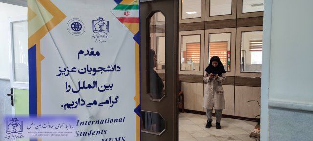 بازدید معاون بین الملل به همراه تیم بین الملل از محل ثبت نام و پذیرش دانشجویان خارجی 1402/07/25