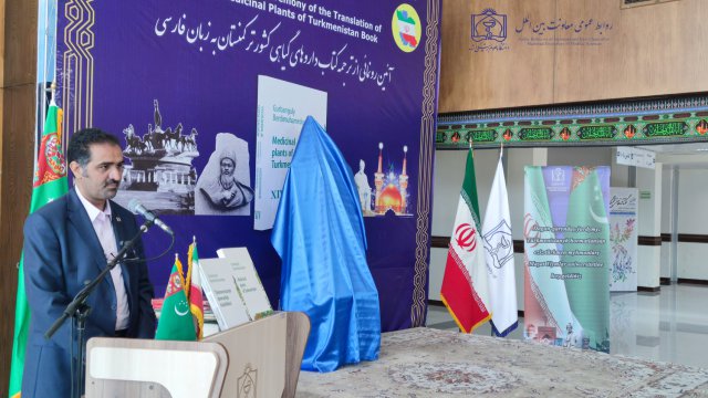 رونمایی از ترجمه کتاب گیاهان دارویی کشور ترکمنستان به زبان فارسی 1403/04/17