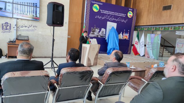 رونمایی از ترجمه کتاب گیاهان دارویی کشور ترکمنستان به زبان فارسی 1403/04/17