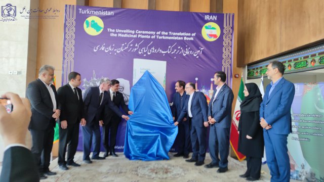رونمایی از ترجمه کتاب گیاهان دارویی کشور ترکمنستان به زبان فارسی 1403/04/17