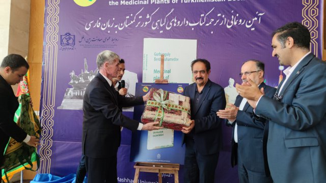 رونمایی از ترجمه کتاب گیاهان دارویی کشور ترکمنستان به زبان فارسی 1403/04/17