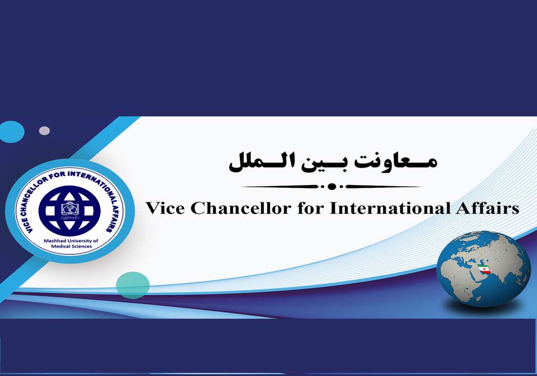 معاونت بین الملل دانشگاه علوم پزشکی مشهد
